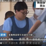 無登録で株式投資助言をしたとして、2023年9月5日、金融商品取引法違反（無登録営業）の疑いで、奈良県生駒市小瀬町、無職「吉田秀一」被疑者32歳を逮捕した。