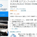 Amazonで「スズキ用-エアコンフィルター純正互換品95860-81A01」エアコンフィルターを買ったよけど「キャリィDA16T」使えない・軽貨物ジャーナリスト「モクバブログ」mokubaブログ・非志チャンネル林・F西田･袋小路金造残日禄