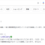 軽貨物ドライバーを募集していた「LinkCarry」さんの公式ホームページ「link-carry.com」が2023年8月24日前後から削除された・ネット検索しても姿が動きが消えそうな個人事業主
