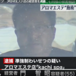 埼玉県狭山市のアロマエステ店「kachi spa」の経営者「門智昭」被疑者は2022年11月、アロマエステの施術と称して20代の女性客の体を触り、わいせつな行為をした疑いがもたれている