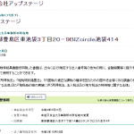 indeedにて「働きやすさを重視できる！軽貨物ドライバー」のワードで募集する「株式会社アップステージ」6010401155873さんの求人投稿から法人登記所在地が1年ごとにバーチャルオフィスばかり移転する点が気になる・代表者名も電話番号も分からない会社