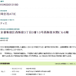 埼玉県で配送ドライバーをジモティー経由で募集している「合同会社ATIE」4010403013180さんの公式URL「atie.jp」が削除された理由として2023年9月8日登記所在地変更が関係していると勝手に考える