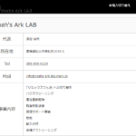 数年前からモクバブログで記事化されている「Noah'sArkLAB」さんの公式URL「noahs-ark-lab.main.jp」会社情報ページから代表者「原田裕司」と電話番号089-909-9129「0899099129」