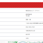 東京都東久留米市の軽貨物会社株式会社A.C.Tもしくは「株式会社A･C･T」と名乗り「株式会社アクト」と掲載する5012701016525さんの公式URL「act-fdeboer.com」が2023年11月20日前後に削除された会社情報ページのキャッシュが残る