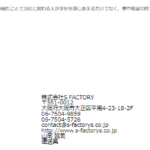 2022年4月の近畿運輸局報にて一般貨物自動車運送事業許可事業者リストから「株式会社S.FACTORY」3120001175479さんの公式URL「s-factorys.co.jp」が2023年11月20日前後に削除される前の会社情報ページのキャッシュ