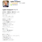 ミツモアで活動中の「LightsTransport」または「ライツトランスポート」さんの投稿から所在地「神奈川県相模原市緑区下九沢」と電話番号不明