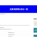 「合同会社indiCO」T6020003021928さんの公式URL「indico.tokyo」が2024年1月31日前後にエラー点灯した・「k-gakko.2-d.jp」軽貨物の学校さんで掲載される掲載基準は一体何なのだろうか？