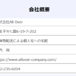 indeedにて軽貨物ドライバー募集する「株式会社AllOver」T6010103001343さん公式URL「allover-company.com」から代表者「竹内翔」と電話番号042-235-6004「0422356004」確認する