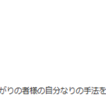 2024年2月10日再投稿、「時代遅れと言われる古い考えで令和を生きる」コメント欄に2019年2月5日に通りすがりの者さんから投稿あり・備忘録として残す