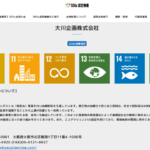 「大川企画株式会社」T6120001217451さん公式URL「okawaplanning.com」から「SDGs認定機構」さんの認定を受けている・SDGs認定の概念が広がる以前より軽貨物運送業界でいち早い動き