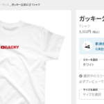 「ガッキー公式ロゴ」と関した3322円のTシャツを販売する元フリーランス軽貨物ドライバーこと「がっきー」@UCBACiwFuc_tup4LZMY6Rq5wさん「@gacky_musubi」