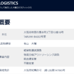 「大陽工業株式会社」T1120901037945さんの物流・配送部門を独立して設立した「大陽ロジスティックス」「TAIYO-LOGISTICS」さんの公式「taiyo-logistics.com」から代表者「有山大輔」と電話番号06-6318-7018「0663187018」確認