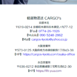 長くブログで記事を書く「軽貨物運送CARGO's」さんの公式URL「cargos-kyoto.com」から代表者「井上公平」と電話番号090-5248-2862･0774-26-1926「09052482862･0774261926」確認