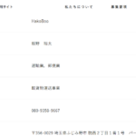 個人事業主でありながら正確な情報発信を行う優良事業者「HakoBoo」さんの求人URL「hakoboo.shiraha.jp」から代表者「飯野裕太」と電話番号080-9358-9667「08093589667」確認