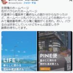 何かと話題のPINE便・パイン便・パイン引越し便こと代表「パイン」もしくは「@Rikuson_keikamo」youtuber陸遜(りくそん)氏が運営する事業「pine-bin.com」から素晴らしいホームページがページその物がパクリだとポストする「@masa10yoko」横ちゃん【日本一明るい運送屋】2023年10月20日の投稿