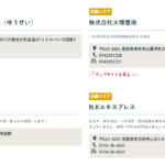 軽貨物LINE協会近畿エリア加盟店一覧に掲載されている「トランスポート祐正」「小田運送」「N.Kエキスプレス」「株式会社大塚産商」4社が2024年9月2日現在も掲載中・真偽は不明なるも