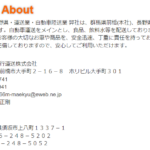 2024年4月30日付の官報1212号にて破産手続き開始の公告をした「前橋急行運送株式会社」T3070001002960さんの公式URL「maekyu.co.jp」から代表者「安齋正剛」と電話番号027-897-3741･026-248-5202「0278973741･0262485202」判明