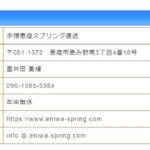 長く記事化している「赤帽恵庭スプリング運送」さんの公式URL「eniwa-spring.com」から代表者「星井田優輝」と電話番号090-1385-5384･0120-414-554「09013855384･0120414554」