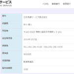 長く記事化している「日本流通サービス株式会社」T7021001053053さんの公式URL「nihonryutsuservice.co.jp」から代表者「中川雅人」と電話番号046-280-4428「0462804428」判明