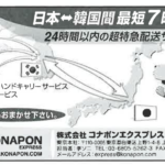 2024年5月9日付の関東運輸局報第1986号にて第一種貨物利用運送事業者の新規登録事業者「株式会社コナポンエクスプレス」T1010501034783さんの2018年当時のWEB広告から「日本と韓国間を7時間で配送する」・代表者「加瀬克美」と電話番号03-6805-5262「0368055262」判明