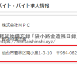 KBT-GROUP加盟店「仙台店」こと「リチリー」を運営する「株式会社MPC」の2021年12月9日タウンワーク投稿とネット結果から担当者「梅原」と電話番号080-6001-0148･022-385-7563「08060010148･0223857563」判明