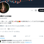 2020年のsnsアカウント・軽貨物株マン「@kabukabu6000」から「現場職からのFIRE」にアカウント変更され、2023年から投稿が止まる・きっとFIREされたんだと思う・軽貨物から卒業組のカブアカの未来に幸あれ