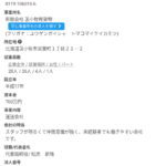 indeedでドライバー募集する「有限会社苫小牧軽貨物」T1430002060691さんのハローワークWEBページから代表者「松原新悟」のgoogleキャッシュから判明し電話番号0144-53-3733･080-4049-1113「0144533733･08040491113」判明