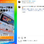 2024年1月17日時点でinstagram.comの「ofa.group_inc」アカウントから「株式会社OFA」T8340001025186さんの新たな電話番号判明・代表者「森下洸」と電話番号050-6871-5555･080-3000-3872･090-1164-6645「05068715555･08030003872･09011646645」