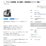 KBTグループ加盟店の「葛飾店」こと「株式会社Y.S.GROUP」T8011801026464さんの所属ドライバー「山本運送」さんのジモティー投稿から代表者「大山俊昭」と電話番号080-4809-3365･03-5875-9402「08048093365･03-5875-9402」判明