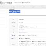 軽貨物ロジスティクス協会正会員の「株式会社RPG」T1013301045810さんの協会公式URL「k-logistics.jp」から代表者「上倉大和」と電話番号050-3590-9742「05035909742」判明