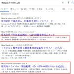 記事化して3年が過ぎる「株式会社千明商事」T5430001080308さんの2021年5月10日時点でのネット検索結果から代表者「工藤明彦」と電話番号080-1895-9140「08018959140」判明