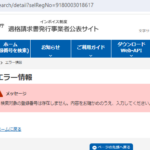 軽貨物LINE協会加盟されている「合同会社三友サービス」9180003018617さんの法人番号からインボイス制度適格請求書発行事業者ではなく未登録事業者だと判明・電話番号080-6961-3961「08069613961」と代表者不明