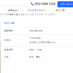 堂々と個人事業主であり、会社情報を発信する「ActLab」さんの公式URL「act-lab-rm.jp」から代表者「鈴木竜太」と電話番号050-3184-1324「05031841324」判明