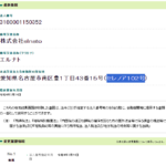 中部運輸局にて2021年2月に一般貨物自動車運送事業の新規許可事業者「株式会社N-トランス」こと「エヌ・エス・ティー株式会社」T8180001127412さんと「株式会社elnato」3180001150352さんと所在地「愛知県名古屋市南区豊1-43-15-102」一致する