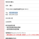 2021年5月28日時点、AZ-COM丸和･支援ネットワークAZ-COMネット加盟する「株式会社勝元」T2120901013598さんの公式URL「katsugen-co.jp」から代表者「元木勝七」と電話番号072-679-1313「0726791313」判明する