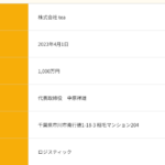 整骨院も運営しながら、軽貨物運送事業も行う株式会社teaの公式ページから会社情報を確認する