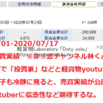 2020年7月17日現在｜コロナ感染拡大に伴う大幅下落で発生した含み損マイナス200万円が残り30万円まで解消できた｜★非★志チャンネル林くん｜投資家と発信するほど馬鹿ではない