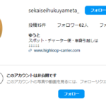 LINEオープンチャットで活動する「株式会社HighLoop」さんの代表者のinstagramアカウントあるが、「@sekaiseihukuyameta_」であり名前がわからない