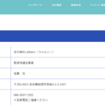 古くから記事化している「合同会社LaMerci」「合同会社ラメルシー」さんの公式ページから会社情報を確認する