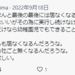 2022年9月18日投稿「貴島商事」さんのポストからFC加盟本部の運営方針に対する不満