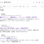 2024年7月18日に改めてネット検索にて「ダイショー」「軽貨物」「野田市」で検索すると新たな電話番号がヒットする