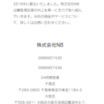 2022年1月10日時点での削除される前の「株式会社N8」さん会社概要ページ。大阪支店廃止｜軽貨物備忘録「カンパニー松永」