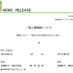 2019年9月12日付のライフコーポレーションの人事異動にて「福岡昌典」氏が本部長職からセンター長へ異動する動きから事業に対する組織の期待度を感じる