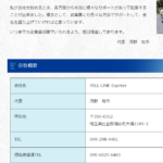 ブログ開設当時から長く記事化しているYELL LINE Express[エールラインエクスプレス]さんの公式ページから会社情報をひろう