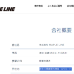 求人サイトやLINEオープンチャットでドライバー募集したりする「株式会社MAPLELINE」「株式会社メープルライン」さんの公式ページとairワーク採用管理から会社情報を確認