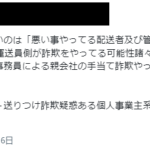 2020年10月6日snsでのポストから「悪い事やってる配送者及び管理者側」って話ですね、TMG自体が運送員側が詐欺をやってる可能性諸々もあったみたい