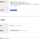 珍しい法人名である株式会社D-ACHULA[株式会社ダチュラ]さんのairワーク採用管理ページから代表者名を確認する