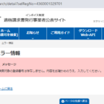 沖縄から東京都に登記変更した株式会社D-ACHULA[株式会社ダチュラ]さんのairワーク採用管理ページからインボイス制度適格請求書発行事業者ではなく未登録事業者