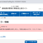 2024年7月17日付の官報1265号にて破産手続き開始の公告を行った「All-pius株式会社」さんの法人番号からインボイス制度適格請求書発行事業者ではなく未登録事業者と判明