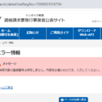 indeedにて軽貨物ドライバー募集する「株式会社アールビー」7090001018794さんの求人投稿から代表者「芦澤」しか分からず・インボイス制度適格請求書発行事業者ではなく未登録事業者だと判明